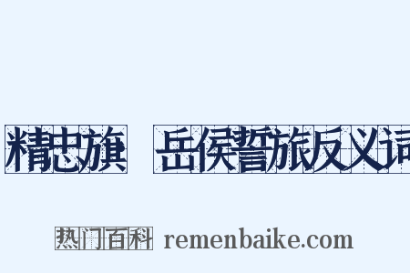 精忠旗·岳侯誓旅反义词是什么意思的图片